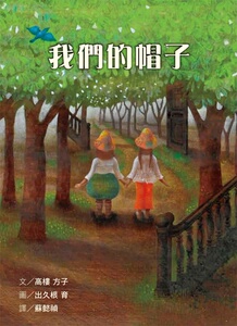 现货【外图台版】我们的帽子（联经）