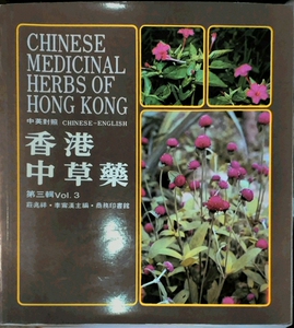 预售【外图港版】香港中草药(第三辑)(平)
