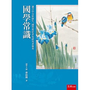 预售【外图台版】国学常识1AT0/五南
