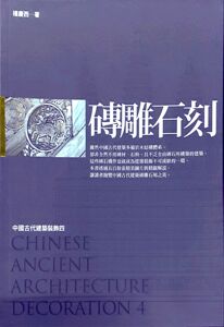 现货【外图台版】砖雕石刻