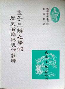 预售【外图台版】孟子三辨之学的历史省察与现代诠释