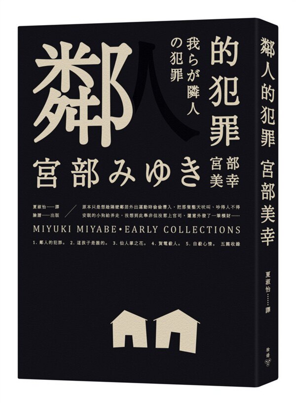 预售 外图台版 邻人的犯罪 宫部美幸脸谱文化