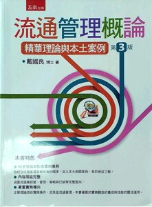 现货【外图台版】流通管理概论：精华理论与本土案例 第3版