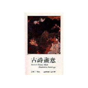 现货【外图台版】古诗画意/宗文龙/977330
