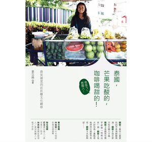 预售【外图台版】泰国，芒果吃酸的，咖啡喝甜的！：微笑国度的近距离文化观察 / 姜立娟 创意市集