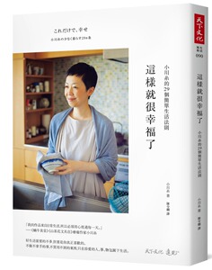 预售【外图台版】这样就很幸福了：小川糸的29个简单生活法则 / 小川糸 天下文化