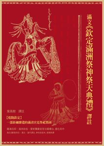 现货【外图台版】满文《钦定满洲祭神祭天典礼》译注