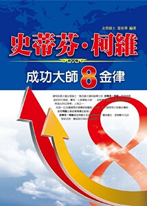 现货【外图台版】史蒂芬?柯维成功大师8金律