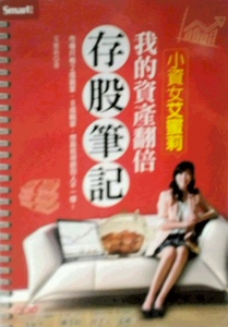 预售【外图台版】小资女埃米莉--我的资产翻倍存股笔记/埃米莉（张紫凌）/Smart智富文化