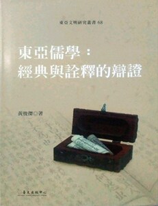 预售【外图台版】东亚儒学：经典与诠释的辩证(精)