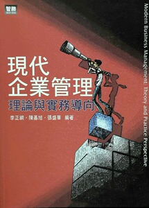 现货【外图台版】现代企业管理：理论与实务导向