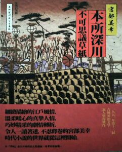 预售【外图台版】本所深川不可思议草纸 / 宫部美幸 独步