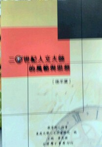预售【外图台版】二十世纪人文大师的风范与思想–后半叶