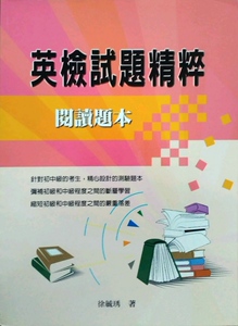 现货【外图台版】英检试题精粹－阅读题本