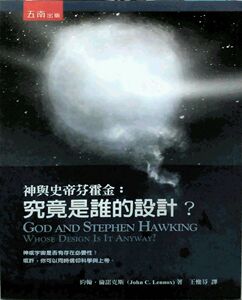 现货【外图台版】神与史帝芬霍金：究竟是谁的设计