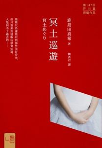 现货【外图台版】冥土巡游/鹿岛田真希