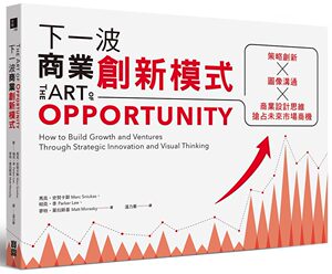 预售【外图台版】下一波商业创新模式：图像沟通X策略创新X商业设计思维，抢占未来市场商机 / 马克・史努卡斯、 宝鼎