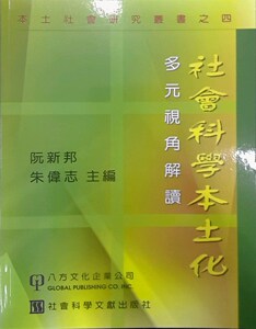 预售[新加坡版]社会科学本土化：多元视角解读 (本土社会研究丛书之四
