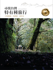 预售【外图台版】寻找台湾特有种旅行/邱一新 远流