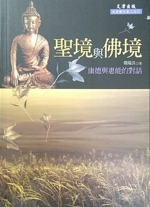 预售【外图台版】圣境与佛境：康德与惠能的对话 / 简端良