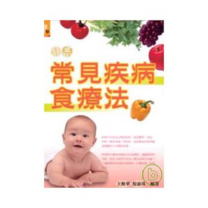 现货【外图台版】小儿常见疾病食疗法