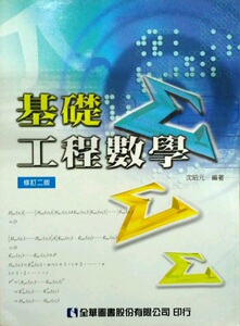 现货【外图台版】基础工程数学(修订二版)