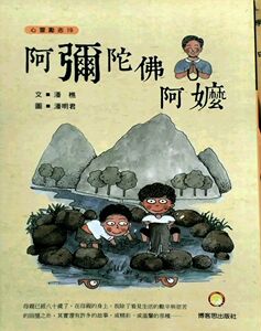 现货【外图台版】阿弥陀佛阿嬷
