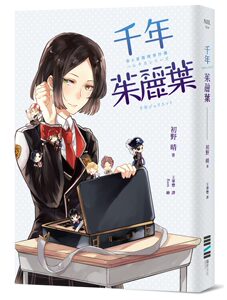 预售【外图台版】&千年茱丽叶（春&夏推理事件簿） (禁出新马) / 初野晴 独步