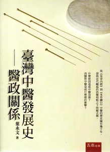 预售【外图台版】台湾中医发展史－医政关系 叶永文 五南