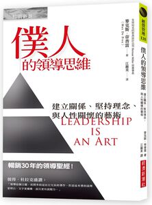 现货【外图台版】仆人的领导思维：建立关系、坚持理念、与人性关怀的藝術 麥克斯．帝普雷 經濟新潮社