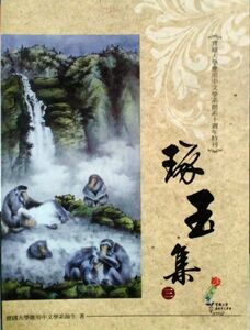 现货【外图台版】琢玉集三 实践大学应用中文学系创系十周年特刊