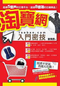 现货【外图台版】淘宝网入门秘技