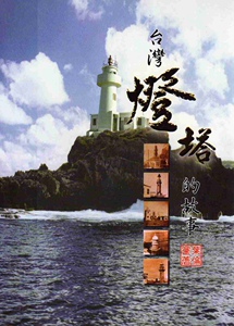 预售【外图台版】台湾灯塔的故事/叶伦会 兰台