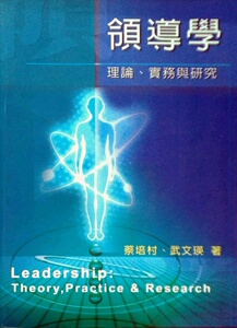 现货【外图台版】领导学：理论、实务与研究