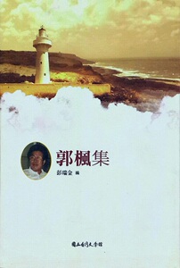 预售【外图台版】郭枫集 / 彭瑞金 台湾文学馆