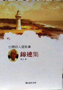 现货【外图台版】锦连集－台湾诗人选集15