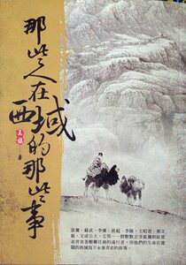 预售【外图台版】那些人在西域的那些事 / 王族 大旗