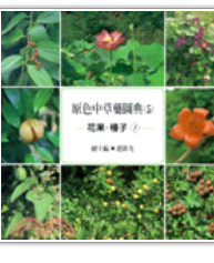 现货【外图台版】原色中药草图典─花果．种子 (1)
