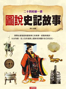 预售【外图台版】图说史记故事
