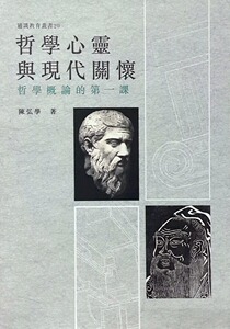 预售【外图台版】哲学心灵与现代关怀－哲学概论的第一课 / 陈宏学 成功大学出版社