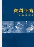 现货【外图台版】微創手術：診斷與治療