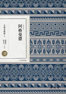 现货【外图台版】阿格曼侬 / Aeschylus着 联经