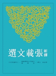 预售【外图台版】新译张载文选 / 张金泉-注译 三民