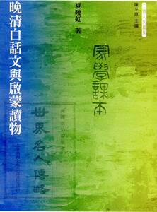 预售【外图港版】晚清白话文与启蒙读物 / 夏晓虹 香港三联书店
