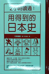现货【外图台版】2小时读通！用得到的日本史
