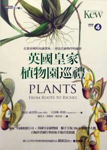 现货【外图台版】英国皇家植物园巡礼：走进帝国的知识宝库，一探近代植物学的缩影 / 卡西?威里斯．卡罗琳?弗莱 商周文化