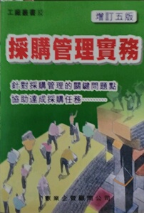 现货【外图台版】采购管理实务（增订五版）