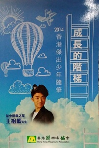 现货【外图港版】成长的阶梯．2014香港杰出少年随笔