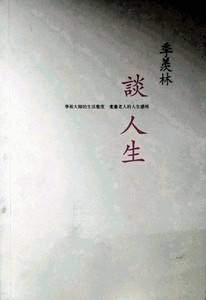 预售【外图港版】季羡林谈人生