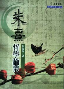 预售【外图台版】朱熹哲学论丛/曾春海/文津